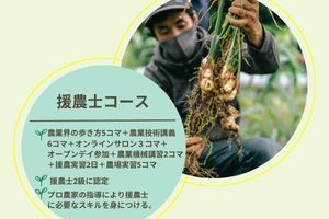 援農ステップアッププログラム 援農士コース