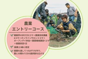 援農ステップアッププログラム 農業エントリーコース