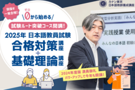 【日本語教員試験対策講座】週1の講義で合格対策！