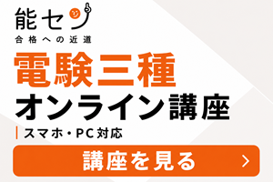 【令和8年度 受験者限定！！】電験三種オンライン講座 試験対策講座イメージ