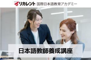 リカレント日本語教師養成講座【全課程を通学で学べる】 講座イメージ