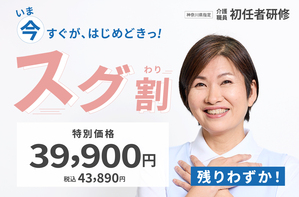 [大和市]【開講間近コース限定★スグ割】介護職員初任者研修の講座イメージ