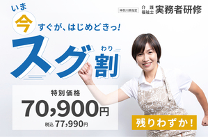 [大和市]【開講間近コース限定★スグ割】実務者研修の講座イメージ