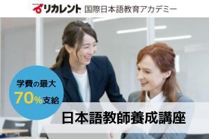 リカレント日本語教師養成講座【全課程を通学で学べる】 