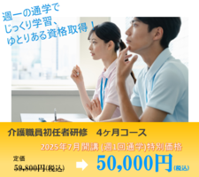 【就職サポートあり】初任者研修〈週1回・4ヶ月コース〉講座イメージ
