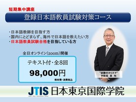 【オンライン開講】登録日本語教員試験対策講座講座イメージ