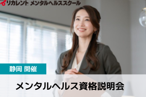[静岡駅]【静岡開催】メンタルヘルス資格説明会の講座イメージ