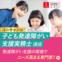子ども発達障がい支援実務士講座[5U]講座イメージ