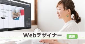 Webデザイナー講座[9Z]講座イメージ