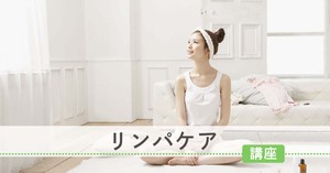 リンパケア講座[5G]講座イメージ