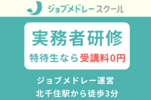 【足立区・北千住駅】ジョブメドレーの介護福祉士実務者研修講座イメージ