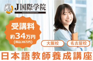 [大阪府]【養成機関ルート】25年12月～登録日本教員養成講座大阪校の講座イメージ