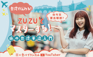 台湾で伝わる！ ZUZUとマスターする 旅の台湾華語入門講座イメージ