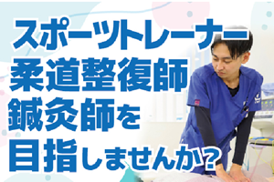 柔道整復学科【午前or午後】講座イメージ