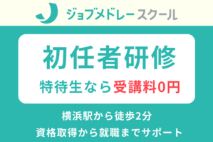 [神奈川県]【横浜】ジョブメドレーの介護職員初任者研修の講座イメージ