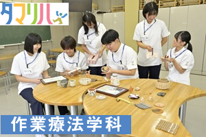 [23区外]作業療法学科／いきいきとした日常生活をサポートの講座イメージ