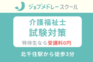 【足立区・北千住駅】ジョブメドレーの介護福祉士試験対策講座講座イメージ
