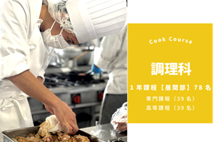 [沖縄県]調理科／卒業と同時に国家資格取得の講座イメージ