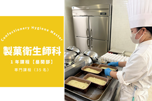 製菓衛生師科／憧れのパティシエで就職・独立開業講座イメージ
