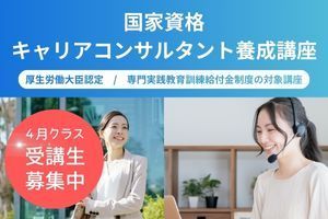 【少人数制ハイブリッド講座】キャリアコンサルタント養成講座講座イメージ