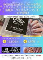 KOKOIST �f�B�v���}�Z�~�i�[ &�W�F���b�v�����y�A