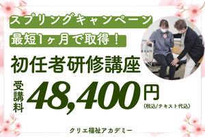 [23区外]4月開講！初任者研修　短期（月・木・金）コース【調布校】の講座イメージ