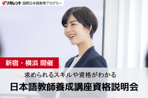 日本語教師養成講座資格説明会【新宿・横浜】講座イメージ