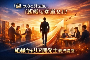 組織キャリア開発士養成講習講座イメージ