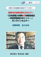 日本語の教え方セミナー／動画シリーズ講座イメージ