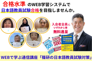 合格水準　WEBで学ぶ通信講座 「篠研の日本語教員試験対策」講座イメージ