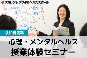 【参加費無料】心理・メンタルヘルス授業体験セミナー講座イメージ