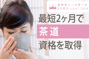 茶道プラチナコース＜オンラインor通信＞講座イメージ