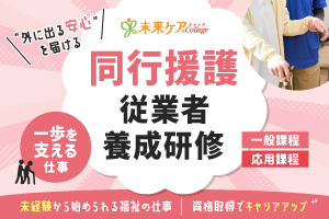 同行援護従業者養成研修なら未来ケアカレッジ！（一般課程）