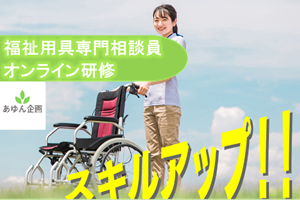 【オンライン研修】福祉用具専門相談員 ／6月開講講座イメージ