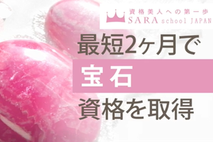 宝石プラチナコース＜オンラインor通信＞講座イメージ