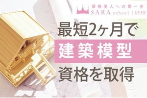 建築模型プラチナコース＜オンラインor通信＞講座イメージ