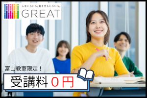 [富山県]チャンス！受講料０円【グレートの介護職員初任者研修7/24～】の講座イメージ