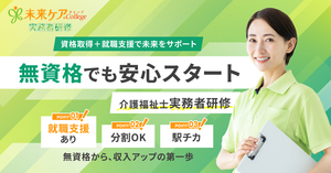 無資格から介護福祉士へ！未来ケアカレッジの実務者研修！講座イメージ