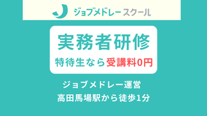 【駅チカ1分！高田馬場】ジョブメドレーの介護福祉士実務者研修講座イメージ
