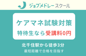 [足立区]【足立区・北千住駅】ジョブメドレーのケアマネ試験対策講座の講座イメージ