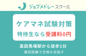 [高田馬場駅]【駅チカ1分！高田馬場】ジョブメドレーのケアマネ試験対策講座の講座イメージ