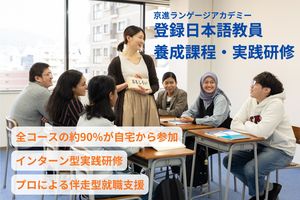 [東京都区内]登録日本語教員養成課程・実践研修（オンライン＋通学／1年）の講座イメージ