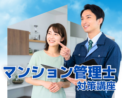 マンション管理士SkiP講座イメージ