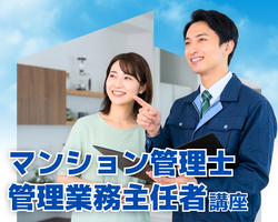 マンション管理士＆管理業務主任者講座イメージ