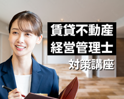 賃貸不動産経営管理士SkiP講座イメージ