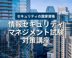 [名古屋市中村区]情報セキュリティマネジメントSkiPの講座イメージ