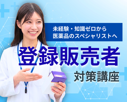 【完全オンライン対応】登録販売者SkiP講座イメージ