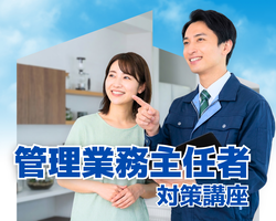 【完全オンライン対応】管理業務主任者SkiP講座イメージ