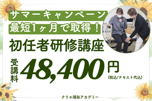 [23区外]7月開講！初任者研修　短期（火・水・金）コース【国分寺校】の講座イメージ