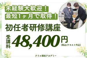 [23区外]9月開講！初任者研修　短期（火・水）コース【国分寺校】の講座イメージ